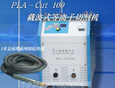 PLA-Cut 100截波式等离子切割机