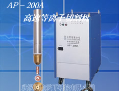 AP-200A经济型高速等离子切割机