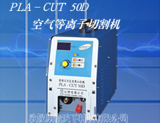 PLA-CUT 50D空气等离子切割机
