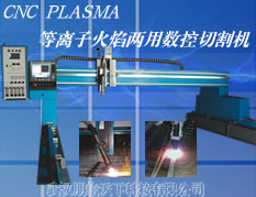 CNC Plasma数控等离子切割机/火焰切割机