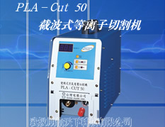 PLA-CUT 50截波式等离子切割机